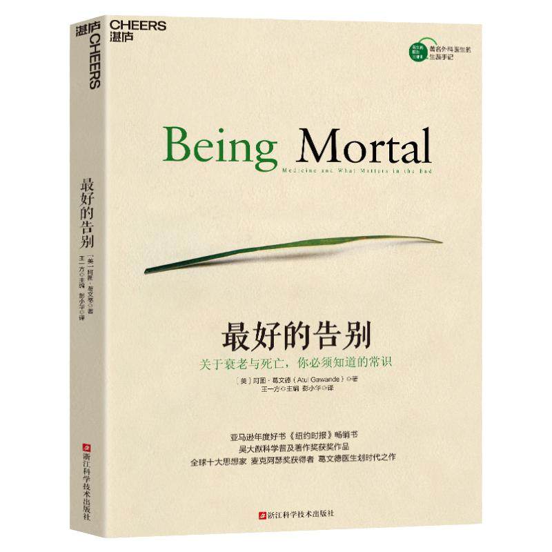 最好的告别关于衰老与死亡的常识