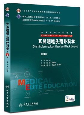 耳鼻咽喉头颈外科学第三版8八年制研究生住院医师人卫临床医学专业教材版西医人卫版解剖妇产科学精神内科病理诊断生理神经病教材