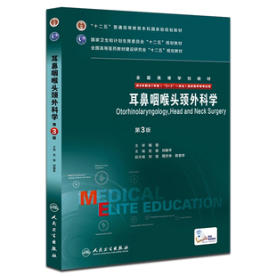 耳鼻咽喉头颈外科学第三版8八年制研究生住院医师人卫临床医学专业教材版西医人卫版解剖妇产科学精神内科病理诊断生理神经病教材