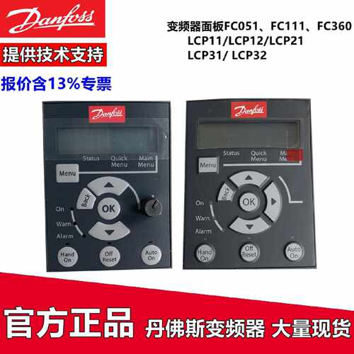 议价全新原装丹佛斯FC51 FC111 FC360变频器面板LCP12/21 LCP31 L