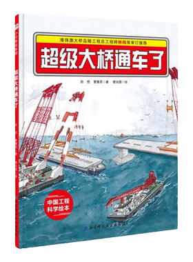 超级大桥通车了·“中国力量”科学绘本系列（港珠澳大桥通车啦！）