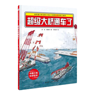 超级大桥通车了·“中国力量”科学绘本系列(港珠澳大桥通车啦!)