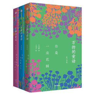 【5-8岁】万物的童话第一辑注音版 全三册 肖定丽著 中信出版社图书 正版