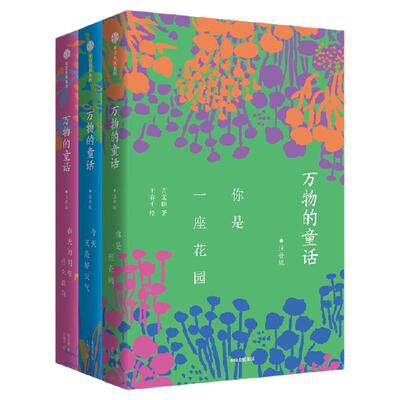 万物的童话第一辑注音版（全三册