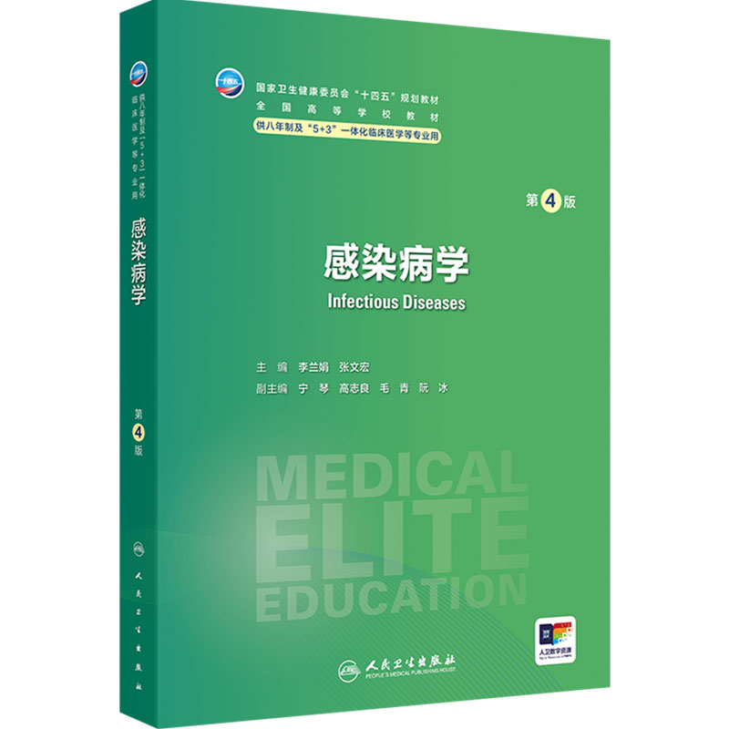 感染病学(第4版)