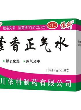 [蜀中]藿香正气水10ml*10支/盒