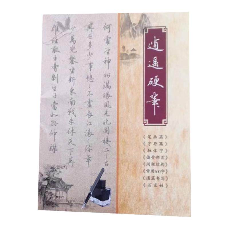 2025新款逍遥硬笔书法行楷字帖行书钢笔字帖全新升级图文精讲解