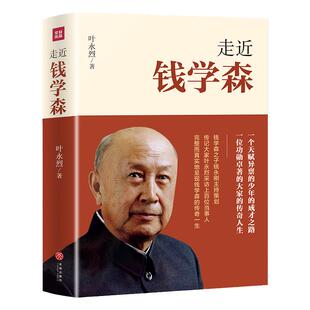 走近钱学森 叶永烈 著 社科 中国历史走进历史人物传记书籍 纪念钱学森诞辰110周年 新华书店正版图书籍天地出版社