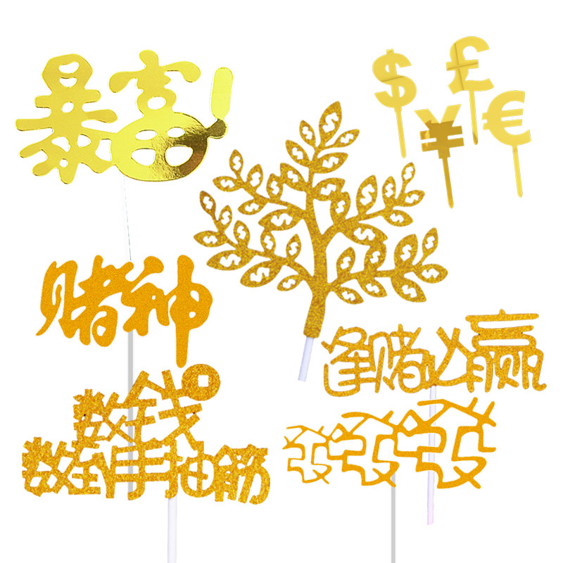 暴富摇钱树数钱逢赌必赢赌神发发发新年生日蛋糕装饰插旗插牌插件