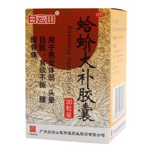 敬修堂蛤蚧大补胶囊30粒男女体弱头晕目眩腰酸骨痛官方旗舰店正品