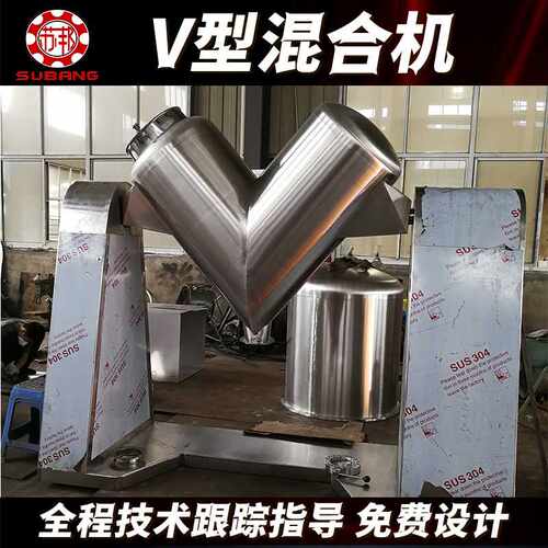 供应V型混合机食品化工搅拌机混合设备不锈钢颗粒工业v型混料机