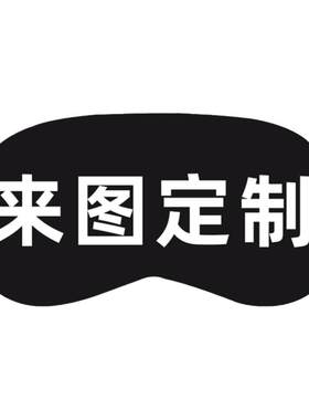 diy眼罩定制图案logo个性创意