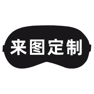 diy眼罩定制图案logo个性创意
