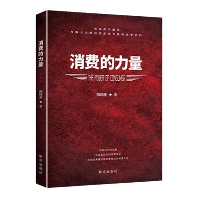 消费的力量 陶国林著 消费研究 振兴全球经济是消费者贡献的 新华出版社 正版图书