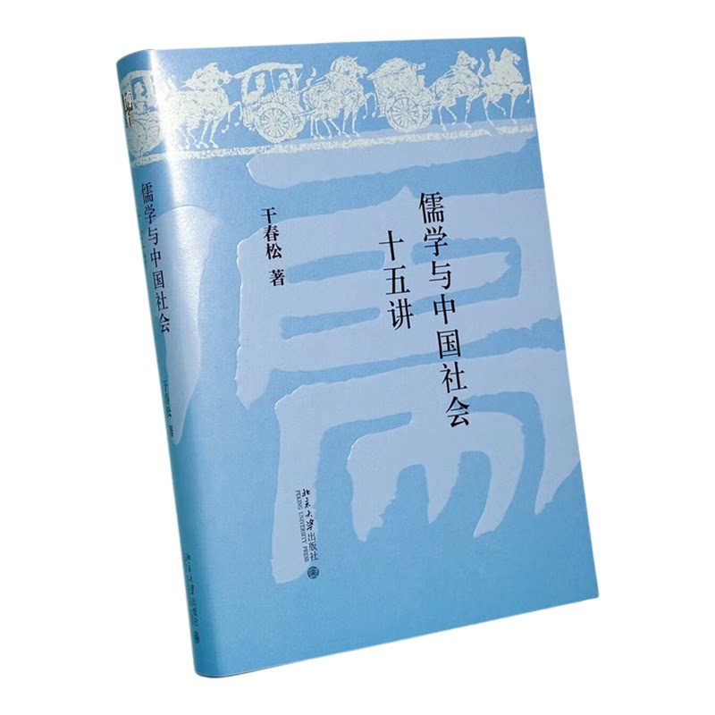 正版儒学与中国社会十五讲北大版