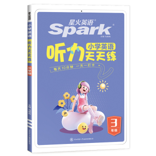 星火图书小学英语听力天天练
