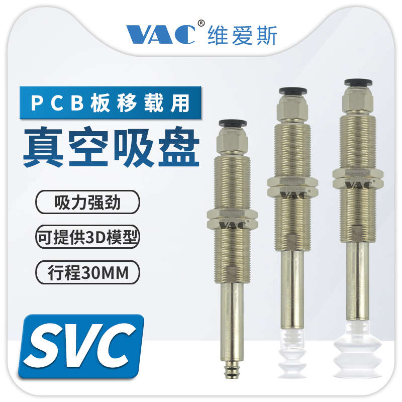 机械手ＰＣＢ板移栽专用金具SVC-12-30-PCG12／30-PCG25真空吸盘
