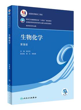 生物化学 第9版 配增值陈忠杜俊蓉主编9787117332293人民卫生出版社十四五规划第九轮新版本科药学专业教材药理学人卫版高等数学