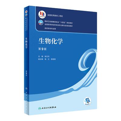生物化学 第9版 配增值陈忠杜俊蓉主编9787117332293人民卫生出版社十四五规划第九轮新版本科药学专业教材药理学人卫版高等数学