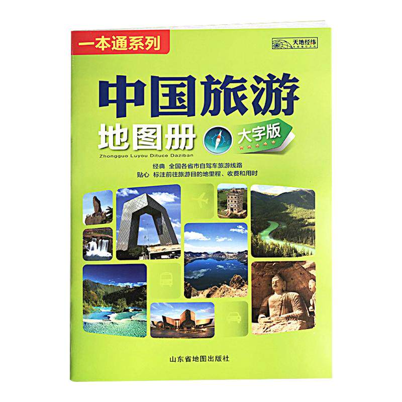2026新版中国旅游地图册大字版一本通全国各省市自驾旅游交通路线公路里程高速服务区大幅面易携带清晰易读地图自驾游旅游攻略