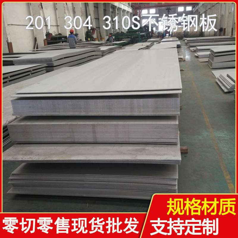 201 304 304L 310S不锈钢板0Cr18Ni9冷轧热轧不锈钢板材直销