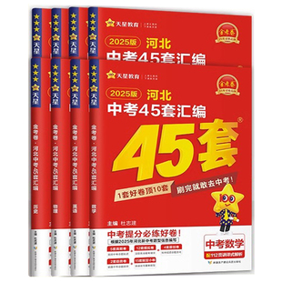 金考卷2026版河北中考45套汇编真题语文数学英语物理化学政治历史地理生物历年河北中考真题卷全套试卷初三复习资料四十五套必刷题
