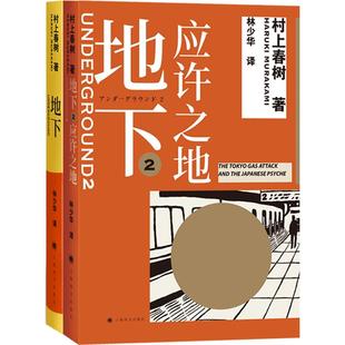 地下1 地下2 应许之地 村上春树 林少华 村上纪实 东京沙林毒气事件 奥姆 1Q84物语理念的来源 日本社会 上海译文出版社