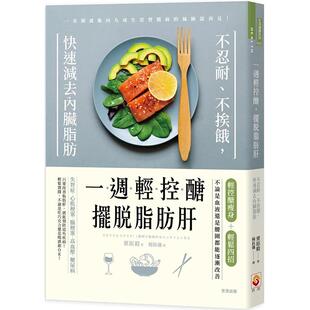【预售】一周轻控糖，摆脱脂肪肝：快速减去内脏脂肪 港台原版图书籍台版正版繁体中文 栗原毅 健康/运动 世茂出版