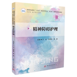 精神障碍护理 华中科技大学出版社 精神障碍治疗护理技能硕博士培养 强迫症抑郁焦虑双相情感精神分裂认知成瘾武汉同济协和药物书