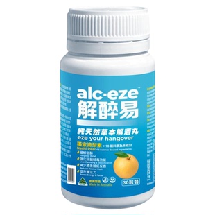 解醉易解酒丸30粒解酒片解酒药酶酒后护肝解宿醉醒酒胶囊澳洲进口