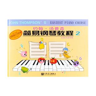 小汤姆森简易钢琴教程2 (彩色大音符版 附视频教程) 人民音乐出版社 约翰小汤姆森简易钢琴教程2 儿童初学钢琴入书籍RMYY云图推荐
