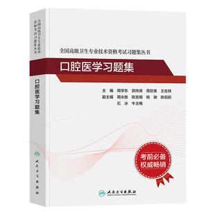 人卫版2025年口腔医学副主任医师习题集教材配套模拟试卷正高副高职称全国高级卫生专业技术资格考试书同步题库人民卫生出版社