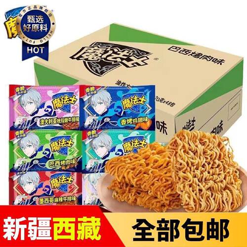 新疆包邮西藏魔法士干脆面怀旧休闲零食品即食干吃方便面多口味