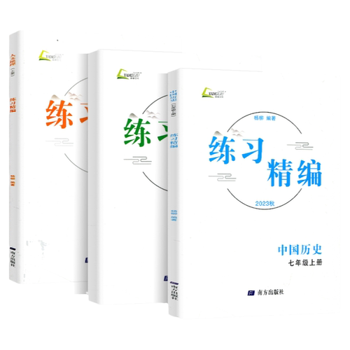 现货2026秋新版杨柳练习精编七年级上册中国历史+道德与法治+人文地理共3册白皮书初一7年级总复习同步练习测试题作业训练辅导资料