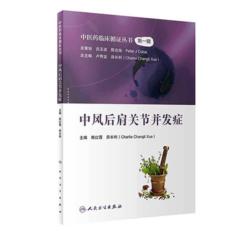 中医药临床循证丛书第一辑 中风后肩关节并发症 陈红霞 薛长利 中医学书籍 中医药治疗关节病 人民卫生出版社 9787117326865