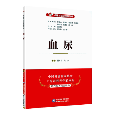 正版 血尿 名医与您谈疾病丛书 夏术阶 凡杰主编 中国医药科技出版社 9787521418972 专科医师核心能力提升引导丛书 供临床医学