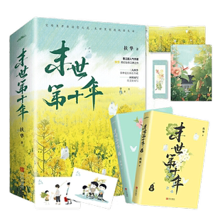 当当网 末世第十年（上、下册） 扶华 青岛出版社 正版书籍