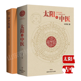 正版 古中医道+太阳与中医太阳历中华文明中医文化黄帝内经关于中医学术史的几点思考古中医道路辉中华医道传承丛书