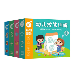 幼儿控笔训练全套4册 儿童控笔训练卡字帖幼儿园可擦写画本2-3-4岁宝宝小班运笔数字入门早教启蒙益趣幼小衔接学写字初学反复练习