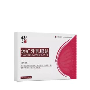 修正远红外乳腺贴医用乳房胀痛消炎消肿乳腺增生官方旗舰店正品贴