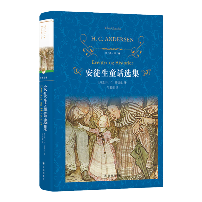 经典译林：安徒生童话选集 (精装）叶君健译 小学三年级寒暑假推荐读物 中外名家文学社科亲经典世界名著畅销图书 译林正版直发