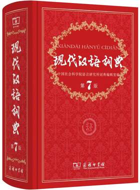 现代汉语词典第7版商务印书馆