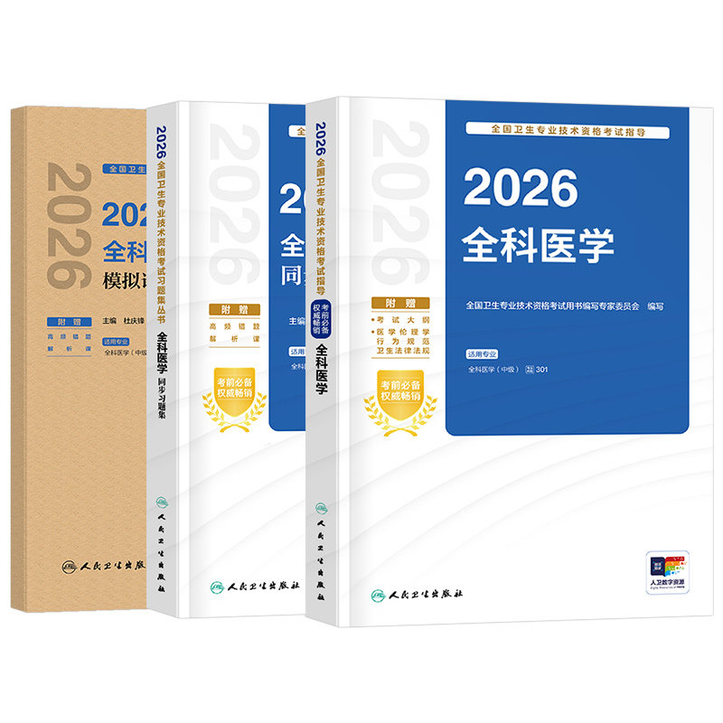人卫版备考2027年全科医学中级主治医师考试指导教材同步习题集模拟试卷卫生资格职称资料26全科副主任医师历年真题人民卫生出版社
