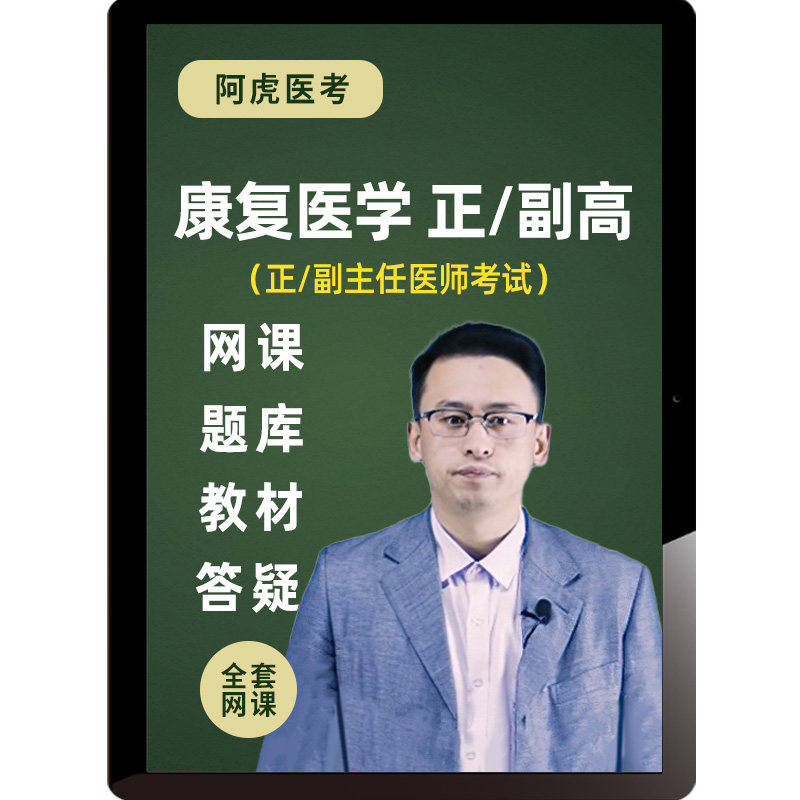 阿虎医考2026年康复医学副高正高题库视频课程教材高级副主任医师