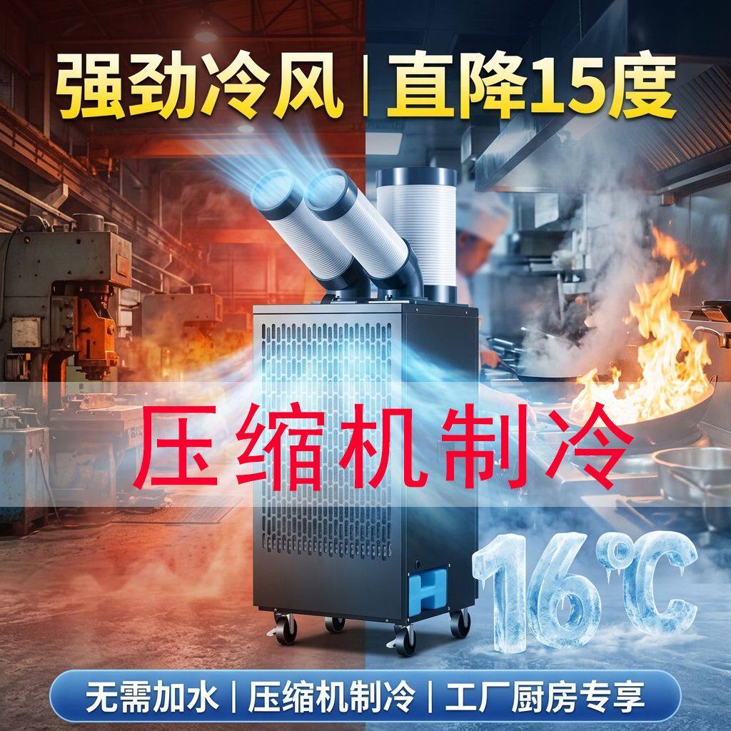 荣事达移动工业空调降温一体机商用冷气机压缩机制冷风机工厂厨房