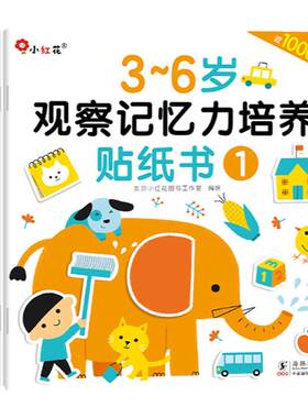 小红花观察记忆力培养贴纸书