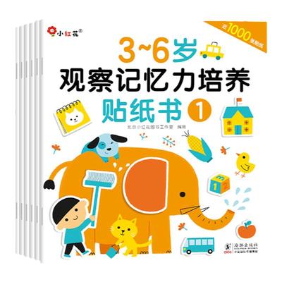 小红花观察记忆力培养贴纸书