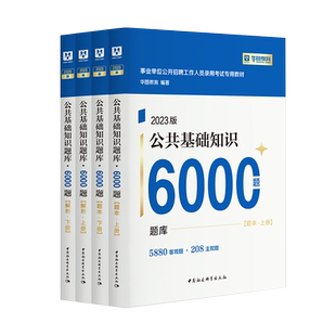 2026公基6000题】华图事业单位编制考试资料6千题综合公共基础知识刷题库教材吉林江苏山东四川贵州湖北河南事业编考试教材2026