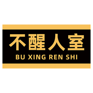 搞笑不醒人室宿舍门牌定制非二次元禁止入内寝室名牌搞怪个性ikun之家汤臣一品创意米奇妙妙屋叙利亚悍匪恶搞