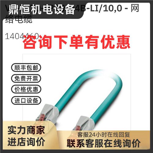 议价1404460 VS-IP20-IP20-94B-LI/10,0 - 菲尼克斯网络电缆原装